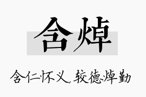 含焯名字的寓意及含义