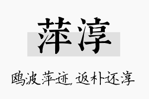 萍淳名字的寓意及含义