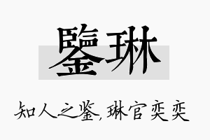 鉴琳名字的寓意及含义