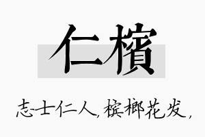 仁槟名字的寓意及含义