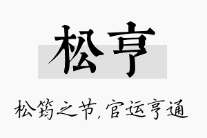 松亨名字的寓意及含义