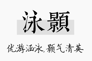 泳颢名字的寓意及含义