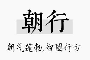 朝行名字的寓意及含义