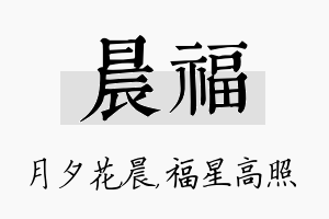 晨福名字的寓意及含义