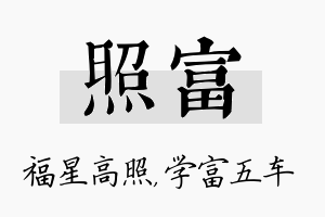 照富名字的寓意及含义