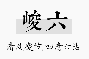 峻六名字的寓意及含义