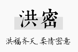 洪密名字的寓意及含义