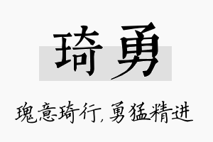 琦勇名字的寓意及含义