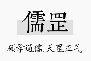 儒罡名字的寓意及含义