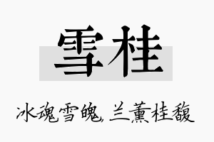 雪桂名字的寓意及含义