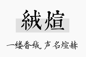 绒煊名字的寓意及含义