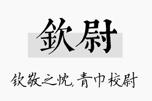 钦尉名字的寓意及含义