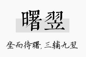 曙翌名字的寓意及含义