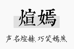 煊嫣名字的寓意及含义