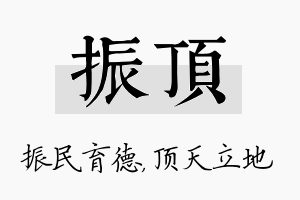 振顶名字的寓意及含义