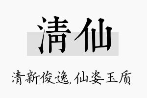 清仙名字的寓意及含义