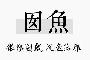 囡鱼名字的寓意及含义