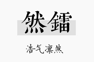 然镭名字的寓意及含义