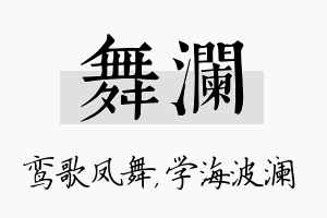 舞澜名字的寓意及含义