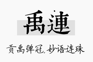 禹连名字的寓意及含义