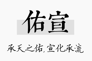 佑宣名字的寓意及含义