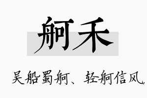 舸禾名字的寓意及含义