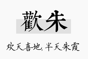 欢朱名字的寓意及含义