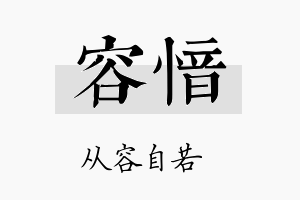 容愔名字的寓意及含义