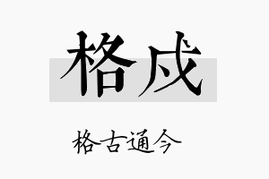 格戍名字的寓意及含义