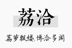 荔洽名字的寓意及含义