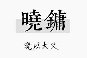 晓镛名字的寓意及含义