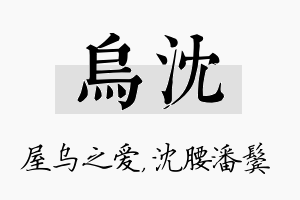 乌沈名字的寓意及含义