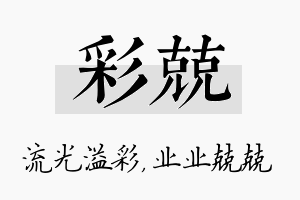 彩兢名字的寓意及含义