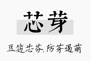 芯芽名字的寓意及含义