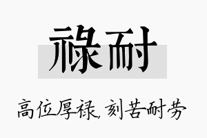 禄耐名字的寓意及含义