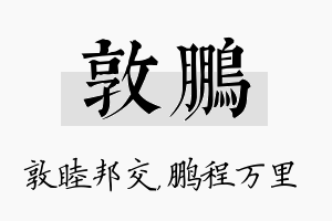 敦鹏名字的寓意及含义