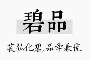 碧品名字的寓意及含义