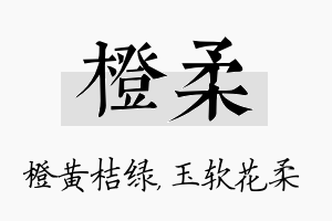 橙柔名字的寓意及含义