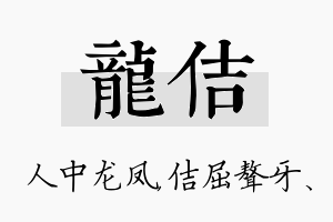 龙佶名字的寓意及含义