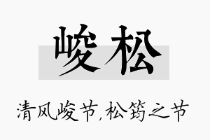 峻松名字的寓意及含义