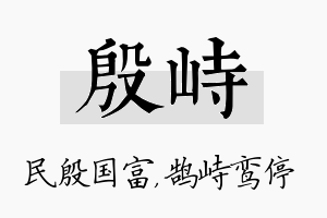 殷峙名字的寓意及含义