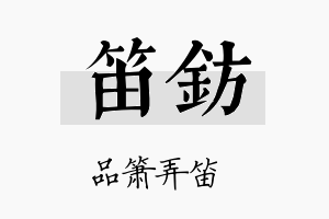 笛钫名字的寓意及含义