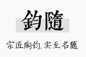 钧随名字的寓意及含义