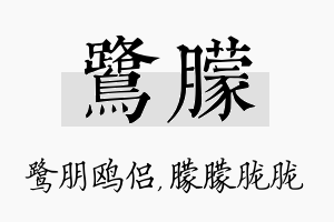 鹭朦名字的寓意及含义