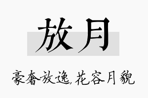 放月名字的寓意及含义