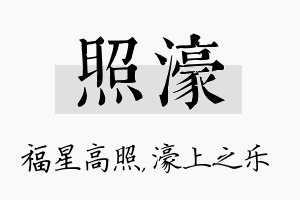 照濠名字的寓意及含义