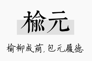 榆元名字的寓意及含义