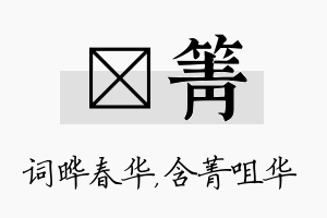 晔箐名字的寓意及含义