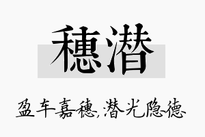 穗潜名字的寓意及含义