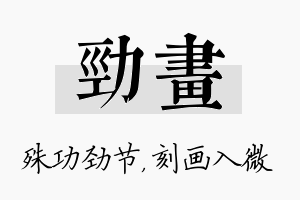 劲画名字的寓意及含义